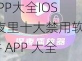 夜里十大禁用软件APP大全IOS;夜里十大禁用软件 APP 大全 IOS 版有哪些？