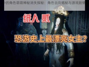 纸人2中的角色萌萌神秘消失探秘：角色去向揭秘与游戏剧情深度解析