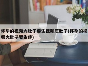 女神生孩子了难受，这一痛苦时刻，让她备受煎熬而我们的产品，能为她带来极大的舒缓与安慰