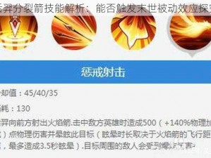 后羿分裂箭技能解析：能否触发末世被动效应探究