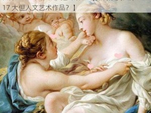 西方47417大但人文艺术作品【如何欣赏西方 47417 大但人文艺术作品？】