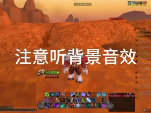 魔兽世界藏匿行踪任务攻略：隐秘行动指南与操作技巧