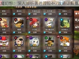 天魔幻想：深入解析普通冒险4-7攻略详解指南