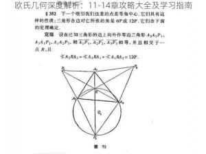 欧氏几何深度解析：11-14章攻略大全及学习指南