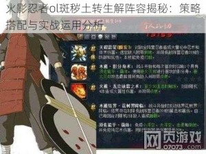 火影忍者ol斑秽土转生解阵容揭秘：策略搭配与实战运用分析