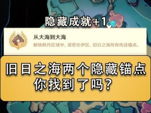 原神秘海揭示之书宝箱位置详解：探索秘海，揭秘宝箱所在之地