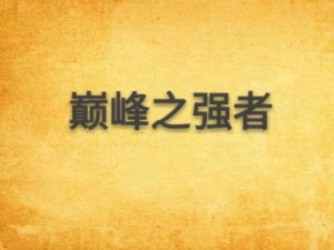 杜艮：牧羊人之心的技能巅峰强者解析