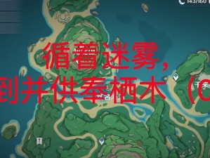 原神栖木仙灵供奉探秘：寻找知比山三仙灵羽毛与栖木定位之旅