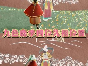 光遇九色鹿季节先祖位置攻略大全：季节探索与定位一览