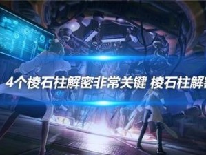 幻塔探险之谜：棱石柱解谜全攻略方法解析