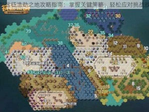 剑与远征浩劫之地攻略指南：掌握关键策略，轻松应对挑战战斗