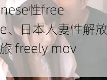 japanese性free move、日本人妻性解放，不伦之旅 freely move