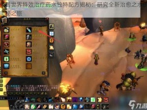 魔兽世界特效治疗药水独特配方揭秘：研究全新治愈之水的奥秘之旅