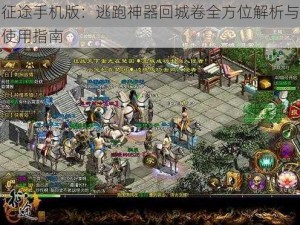 征途手机版：逃跑神器回城卷全方位解析与使用指南