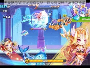 《天天酷跑3D巨龙魔窟攻略：巨龙魔窟玩法与技巧全解析》