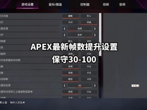 APEX游戏帧率上限设置详解：优化性能与视觉体验的平衡探讨