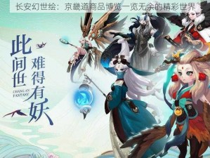 长安幻世绘：京畿道商品博览一览无余的精彩世界