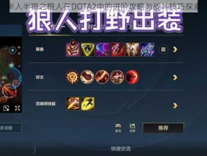 半人半狼之狼人在DOTA2中的进阶攻略与战斗技巧探索