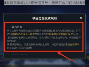 英雄联盟手游峡谷之巅全面开放：最新开放时间揭秘与攻略