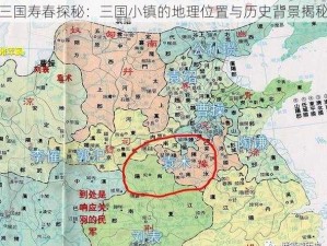 三国寿春探秘：三国小镇的地理位置与历史背景揭秘