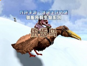 方舟渡渡鸟群快速穿越策略：驯化与协作共渡难关的250只渡渡鸟之旅