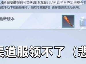 非人学园渠道服账号丢失解决方案：找回途径与应对措施全解析