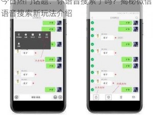 今日热门话题：你语音搜索了吗？揭秘微信语音搜索新玩法介绍