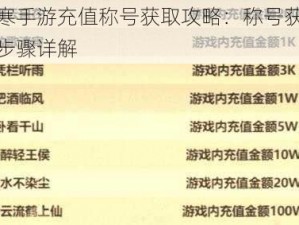 逆水寒手游充值称号获取攻略：称号获得方法与步骤详解