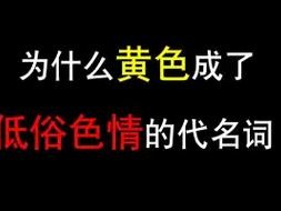 中国黄色一级视频-中国黄色一级视频是否涉及色情低俗内容？