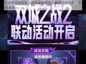 LOL手游盛宴狂欢：探索最新活动，赢取独家好礼，尽享游戏激情