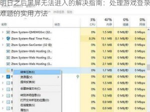 明日之后黑屏无法进入的解决指南：处理游戏登录难题的实用方法