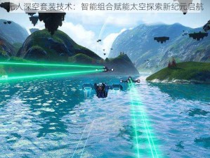 无人深空套装技术：智能组合赋能太空探索新纪元启航