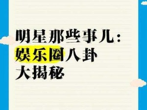 娱乐圈最新八卦—娱乐圈最新八卦：惊天猛料某知名艺人竟然做出这种事