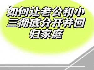 怎样才能让老公与小三断干净、如何让老公与小三彻底断绝关系？