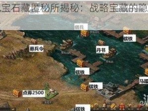 攻城掠地宝石藏匿秘所揭秘：战略宝藏的隐藏地点与获取攻略