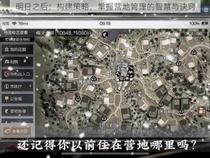 明日之后：构建策略，掌握营地管理的智慧与诀窍