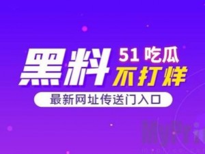 吃瓜网51爆料【如何看待吃瓜网 51 爆料的内容？】