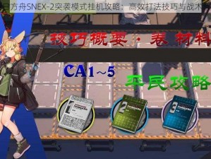 明日方舟SNEX-2突袭模式挂机攻略：高效打法技巧与战术解析