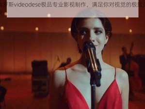 俄罗斯videodese极品专业影视制作，满足你对视觉的极致追求