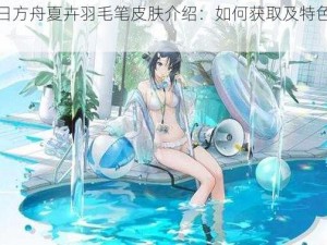 明日方舟夏卉羽毛笔皮肤介绍：如何获取及特色解析