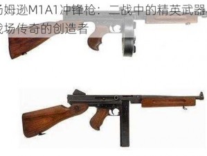 汤姆逊M1A1冲锋枪：二战中的精英武器与战场传奇的创造者