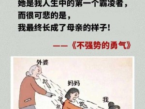 放弃抵抗的妈妈(放弃抵抗的妈妈，为何选择沉默？)