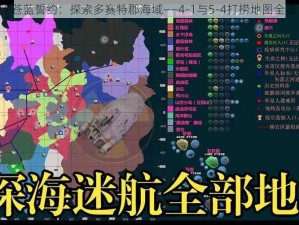 《苍蓝誓约：探索多赛特郡海域——4-1与5-4打捞地图全览》