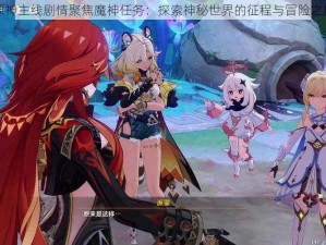 原神主线剧情聚焦魔神任务：探索神秘世界的征程与冒险之旅