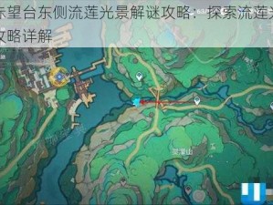 原神赤望台东侧流莲光景解谜攻略：探索流莲光景之谜与攻略详解