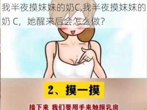 我半夜摸妺妺的奶C,我半夜摸妺妺的奶 C，她醒来后会怎么做？