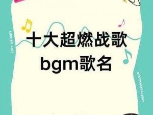 BGMBGMBGM老头XX、求告知 BGMBGMBGM 老头 XX 是什么歌