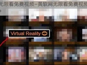 黄软网无限看免费视频—黄软网无限看免费视频的网址是多少？