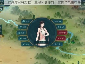 觅长生好感度提升攻略：掌握关键技巧，解锁角色亲密新境界