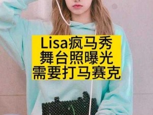 疯马秀lisa高清表演秀【疯马秀 lisa 高清表演秀：一场视觉与感官的极致盛宴】